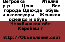 Ветровка Moncler. Италия. р-р 42. › Цена ­ 2 000 - Все города Одежда, обувь и аксессуары » Женская одежда и обувь   . Челябинская обл.,Карабаш г.